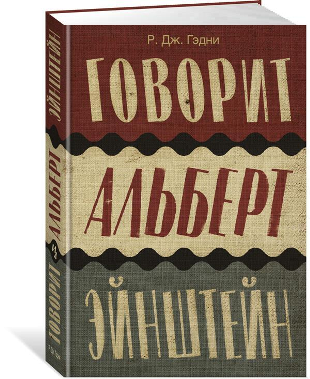 Говорит Альберт Эйнштейн