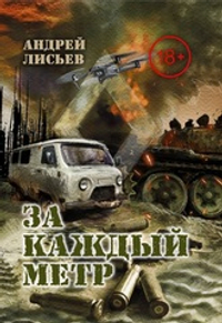 За каждый метр