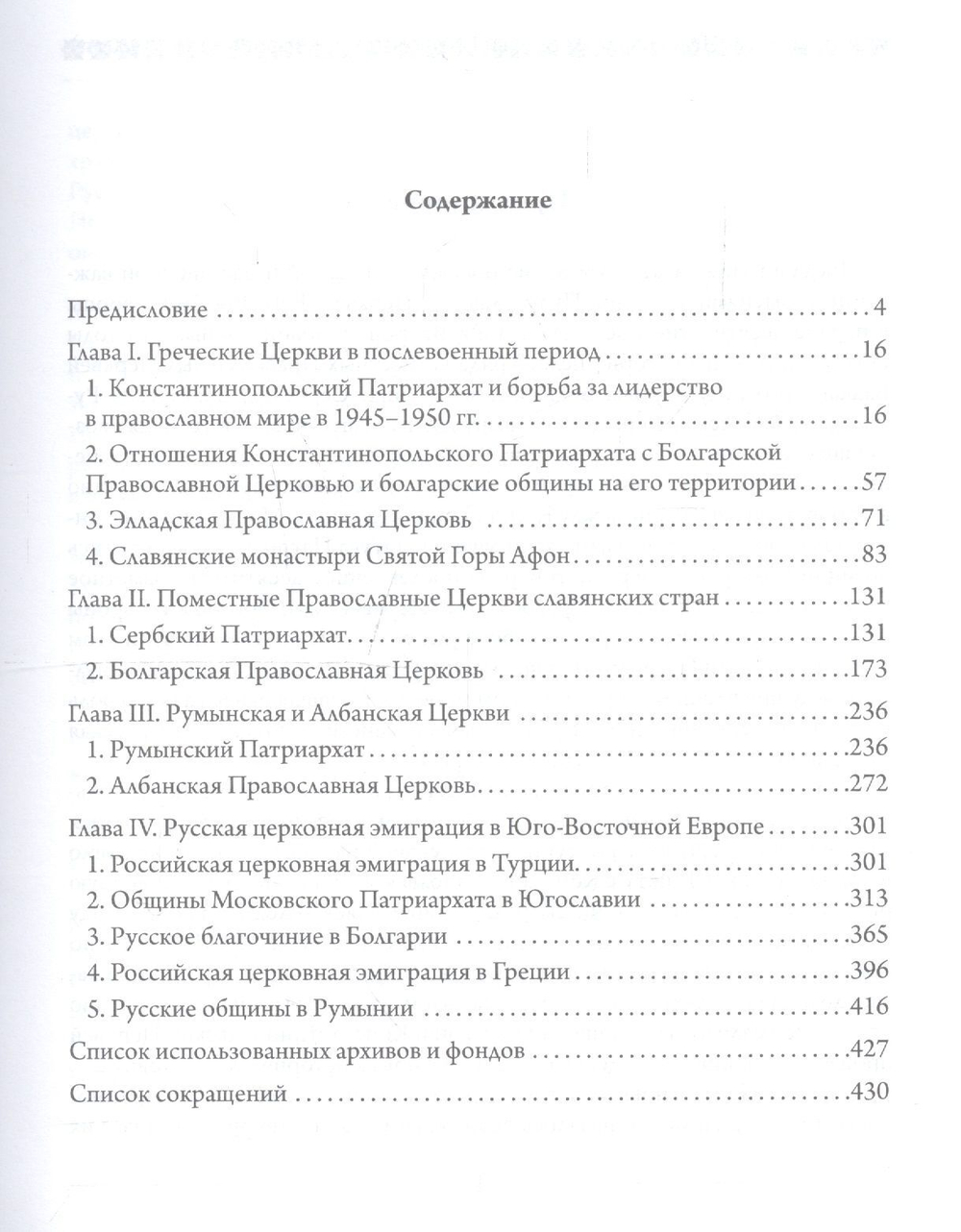Православные церкви Юго-Восточной Европы (1945-1950-е гг.)