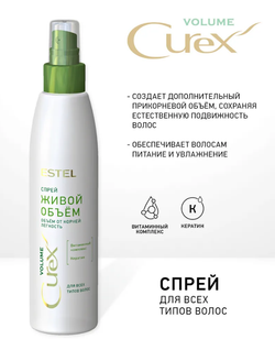 СПРЕЙ «ЖИВОЙ ОБЪЁМ» CUREX VOLUME