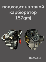 ремкомплект карбюратора на скутер 150сс 157QMJ Тайвань SEE