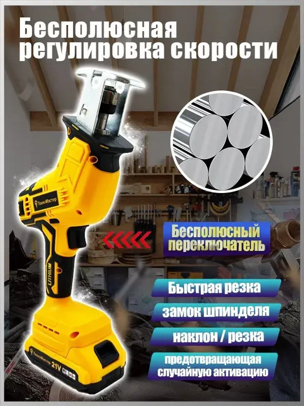 ТехноМастер TooLs Аккумуляторная электрическая сабельная пила (+4 лезвия для разных видов материалов)