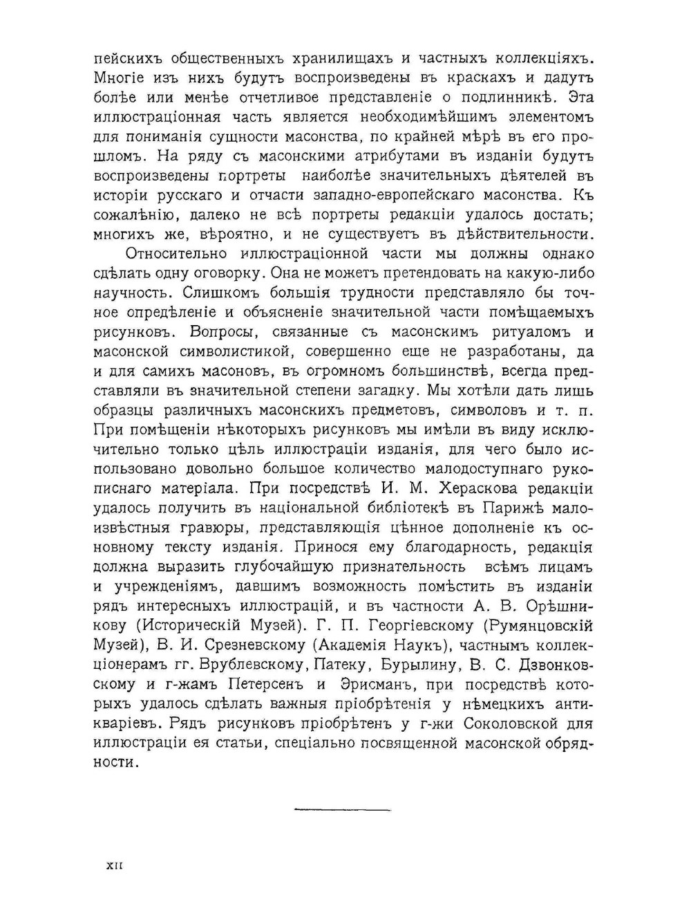Масонство в его прошлом и настоящем. Том 1 | С. П. Мельгунов