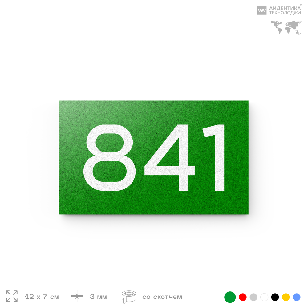 Номер на дверь 841, табличка на дверь для офиса, квартиры, кабинета, аудитории, склада, зеленая 120х70 мм, Айдентика Технолоджи