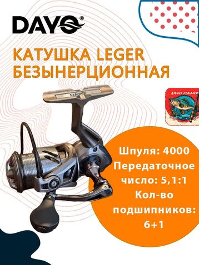 Катушка на спиннинг безынерционная DAYO Leger 3000 (6+1)ВВ
