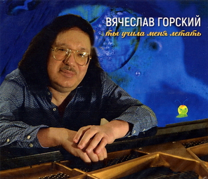 Вячеслав Горский / Ты Учила Меня Летать (CD)