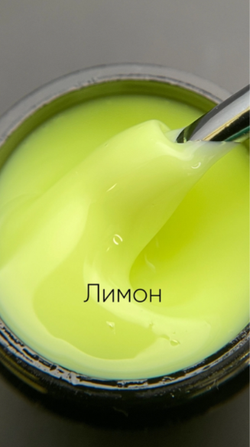 Опция Гель моделирующий цветной Лимон самовыравнивающийся, 15мл2