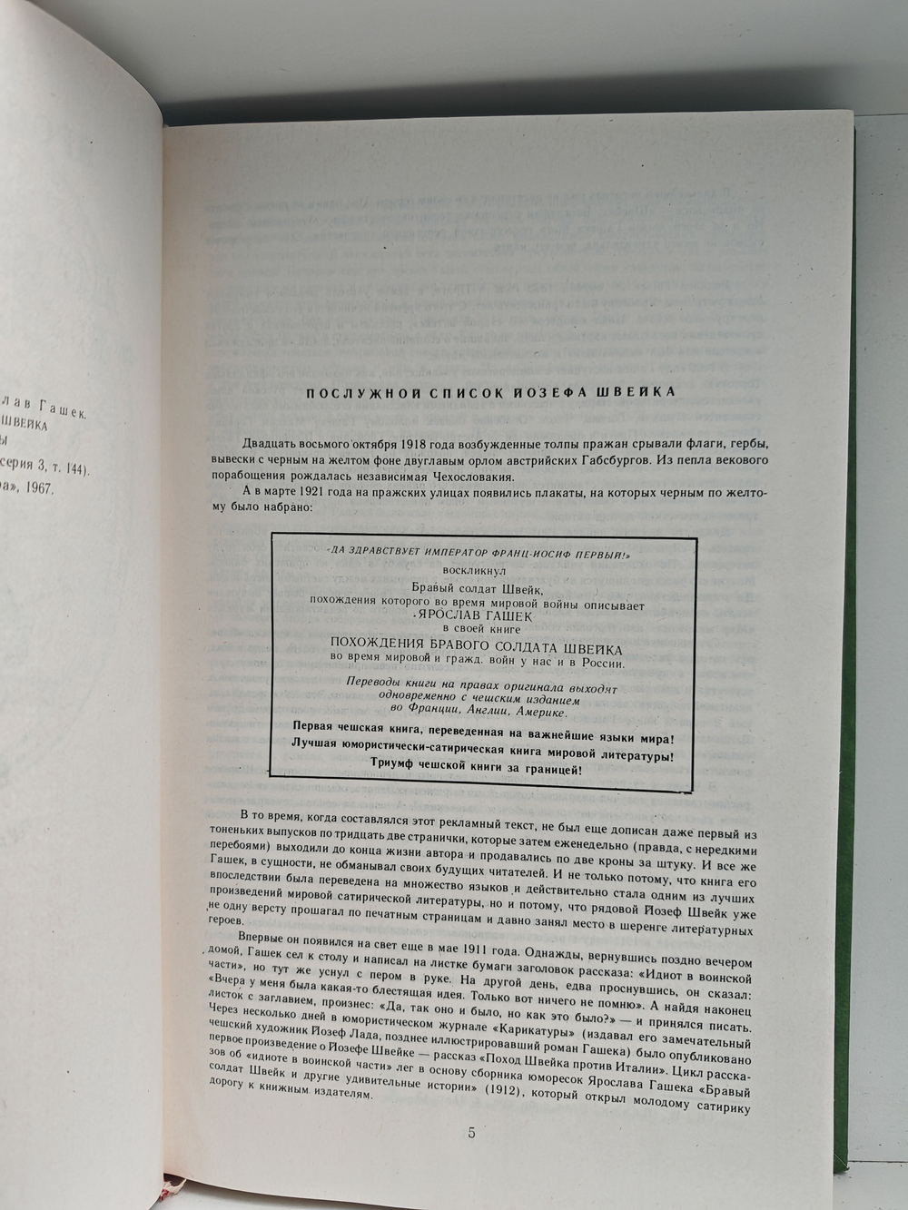 Похождения бравого солдата Швейка