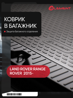 Коврик в багажник для LAND ROVER Range Rover, 2015-, внедорожник , без рейлингов, 1 шт. (полиуретан) CARLDR00004