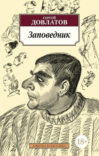 Заповедник. Сергей Довлатов