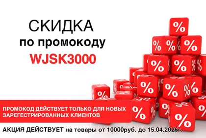 Скидка для всех новых клиентов