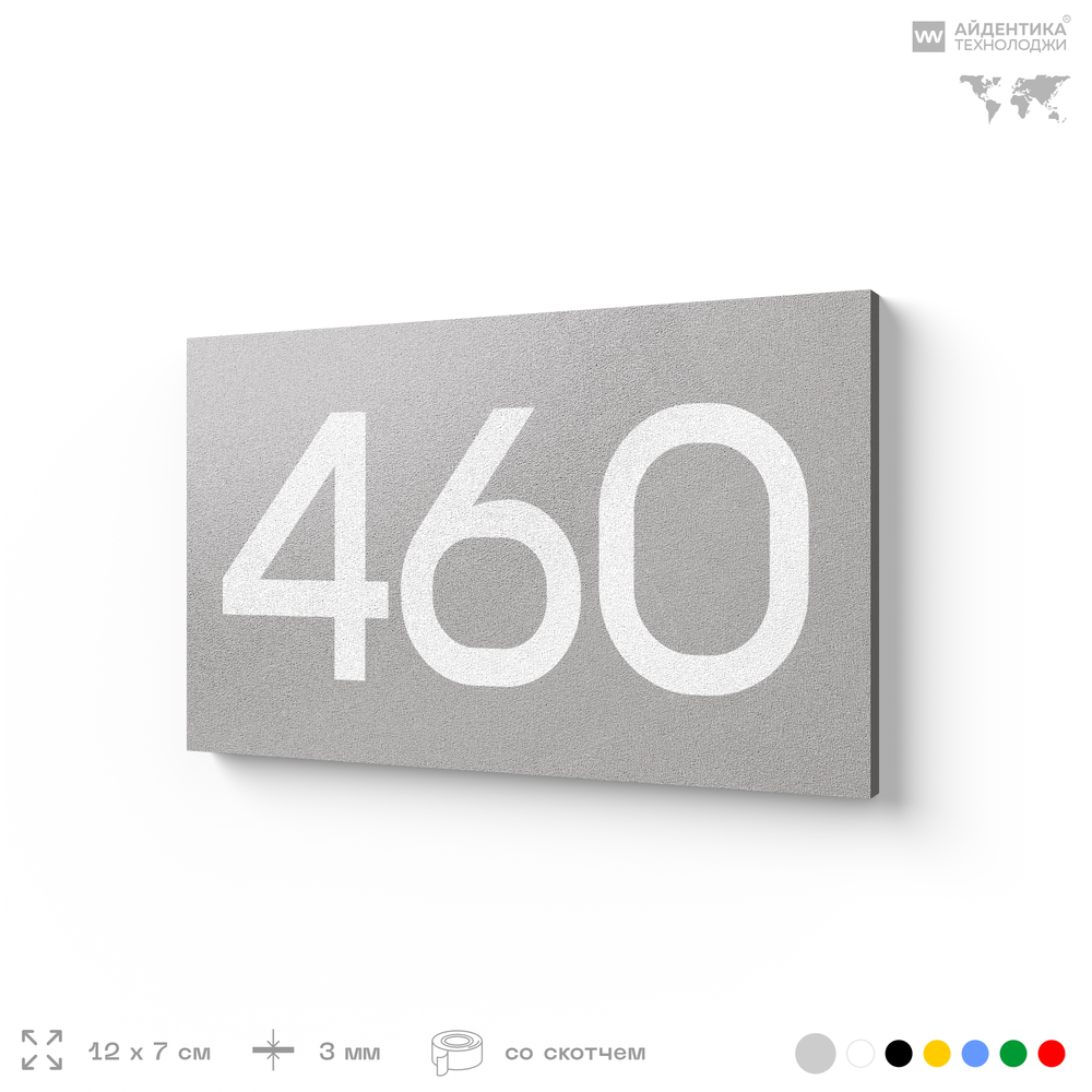 Номер на дверь 460, табличка на дверь для офиса, квартиры, кабинета, аудитории, склада, серая 120х70 мм, Айдентика Технолоджи
