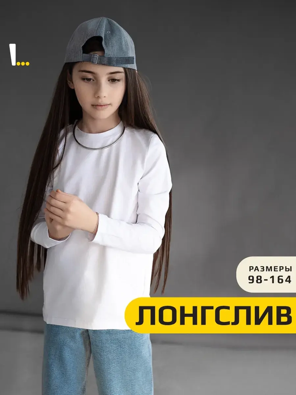 Лонгслив для девочки белый оверсайз