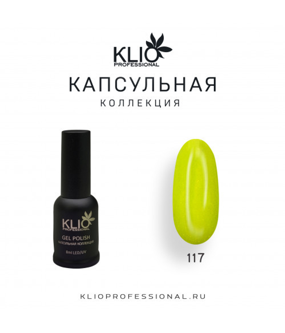 Klio капсульная коллекция №117, 8 мл