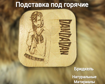 Подставка под кружку (бирдекель) ДанДаДан светлый /DanDadan