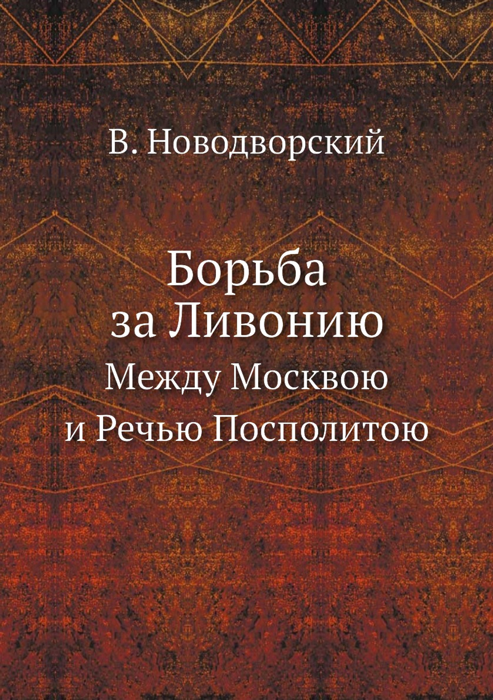 Борьба за Ливонию. Между Москвою и Речью Посполитою | В. Новодворский
