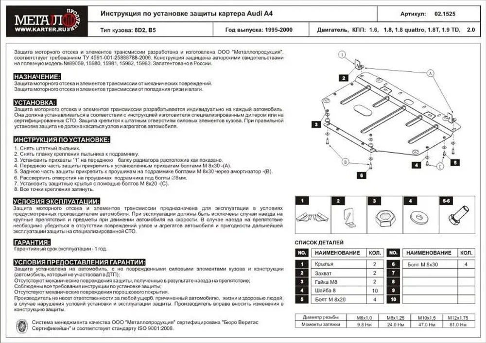 Защита картера Sheriff для Audi A4 I (B5) 1995-2001 арт.02.1525