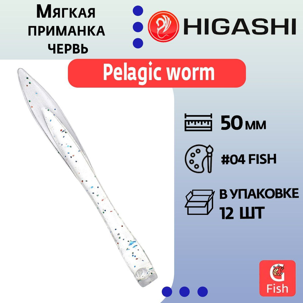 Мягкая приманка для рыбалки HIGASHI червь Pelagic worm 2''#Fluо Green