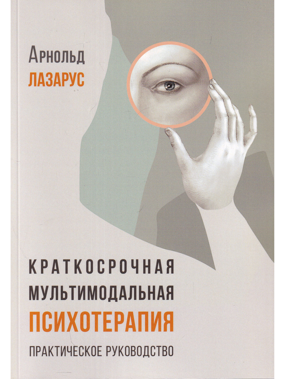 Краткосрочная мультимодальная психотерапияю
