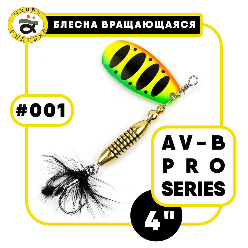 Блесна вращающаяся Grows Culture AV-B Pro Series 4"