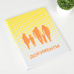 4864866 Папка для семейных документов, 4 комплекта, цвет жёлтый