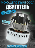 Двигатель пылесоса VCM-12A 1400W H-1175мм, D144мм