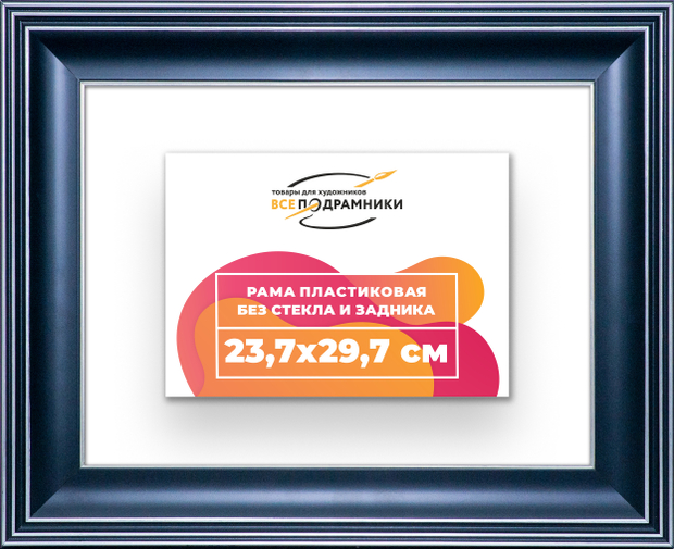 Рама 23,7x29,7 для картин и фотографий
