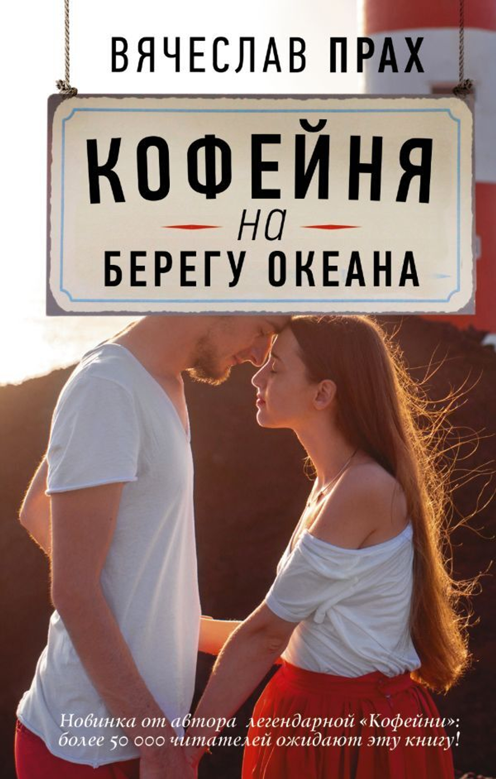 Кофейня на берегу океана. Вячеслав  Прах