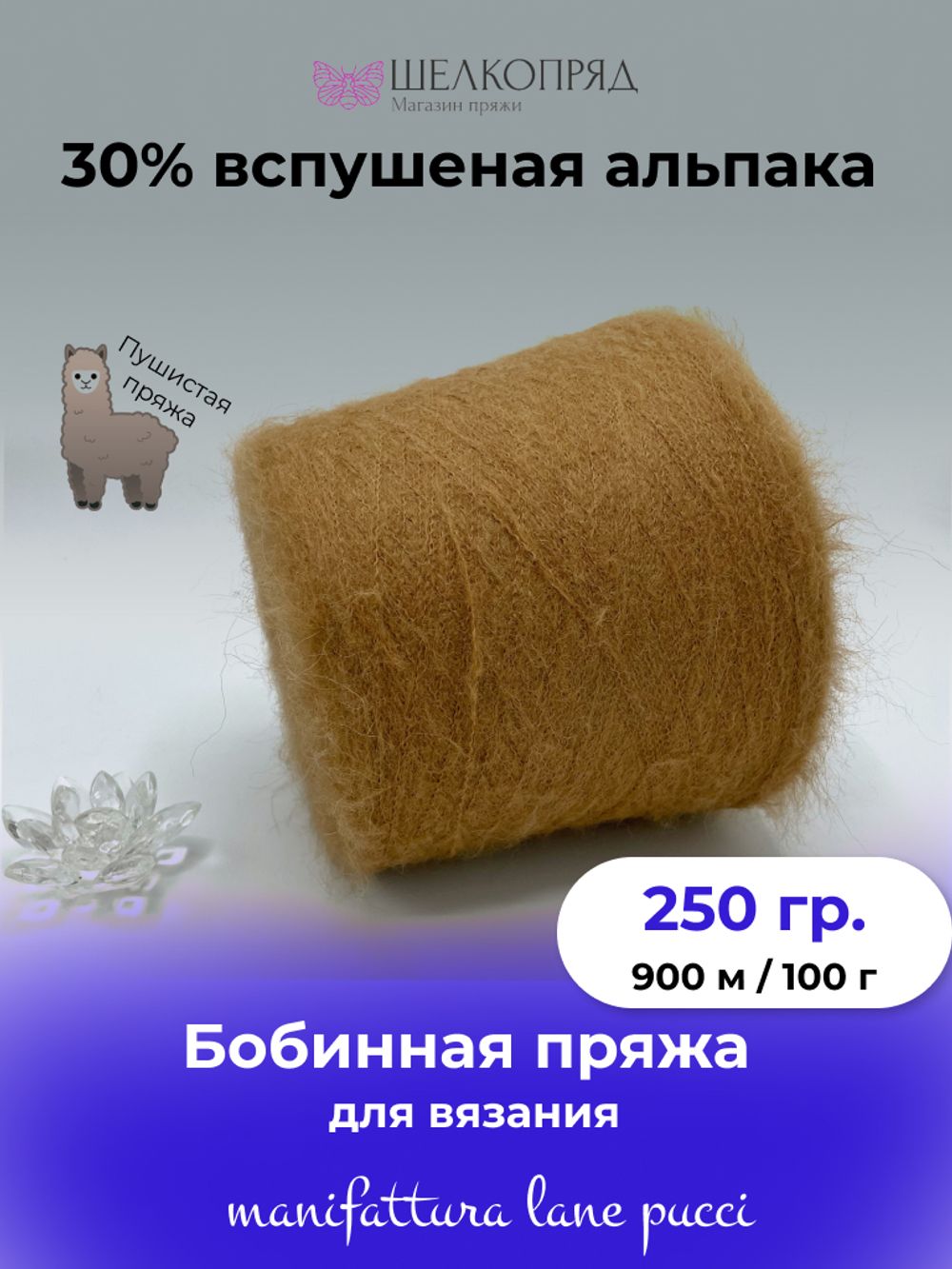Бобинная пряжа для вязания (250 гр) Manifattura LANE PUCCI 30% вспушеная альпака 30% полиамид 40% полиакрил