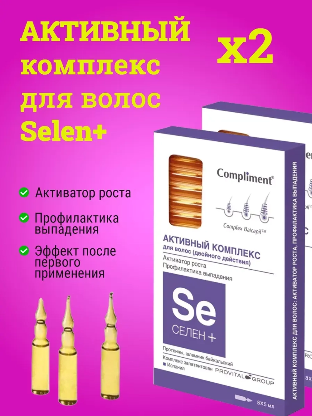 Активный комплекс для роста волос СЕЛЕН+ 2 ШТ