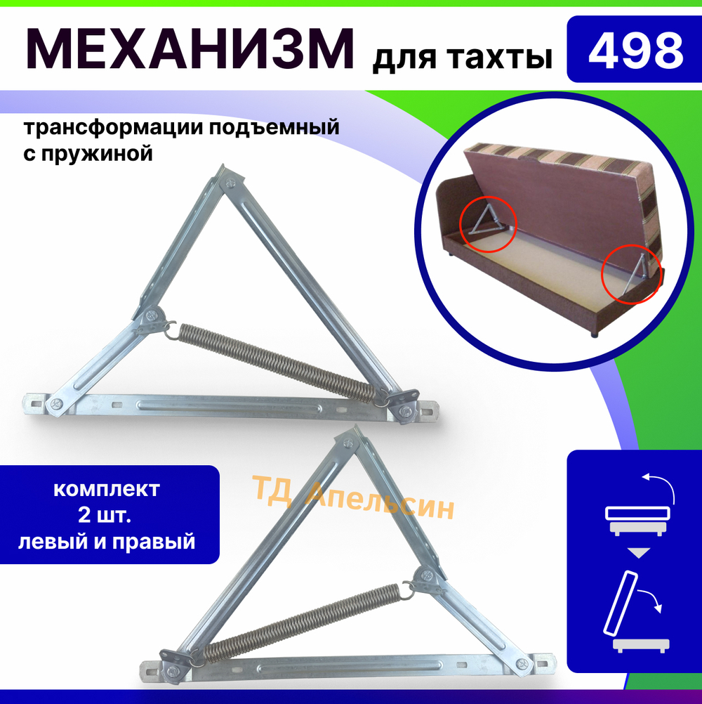 Механизм трансформации дивана ТАХТА средний, Россия, № 498