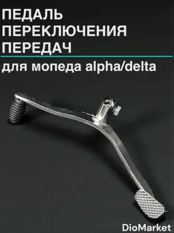 лапка педаль переключения передач мопед Альфа / дельта