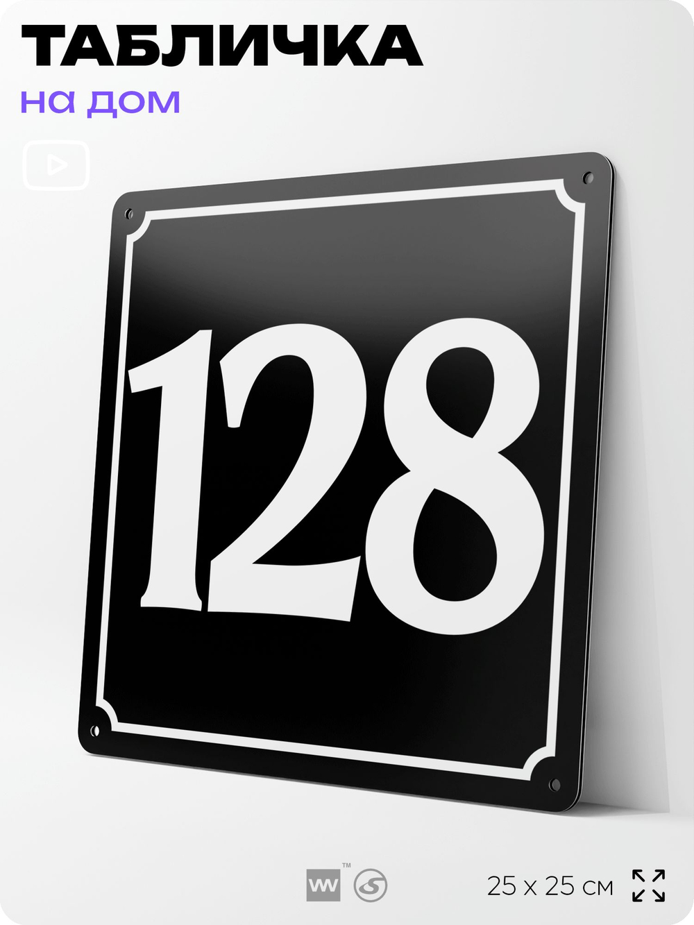 Адресная табличка с номером дома 128, на фасад и забор, черная, 25х25 см, Айдентика Технолоджи