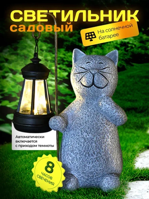 Светильник уличный на солнечной батарее Кот