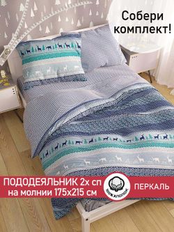Пододеяльник перкаль Сказка "Скандинавия/Вязание" 2-спальный на молнии 175x215 см