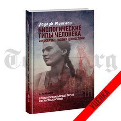 Биологические типы человека и их связь с расой и ценностями. Эдуард Ортнер, Анатолий Иванов. Категория 1