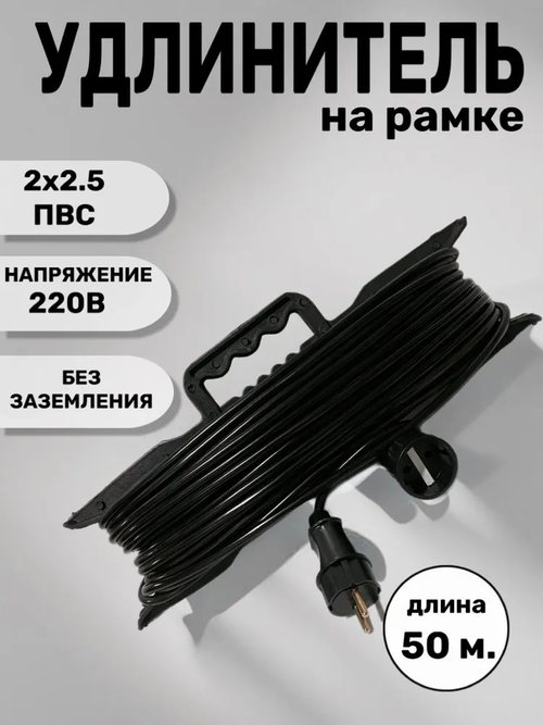 Удлинитель на рамке с ручкой с 1 розеткой/50 метров 2х2.5 ПВС