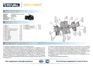 Комплект защиты днища для BALTMOTORS Jumbo 700 2012-2017 Rival 444.8502.2