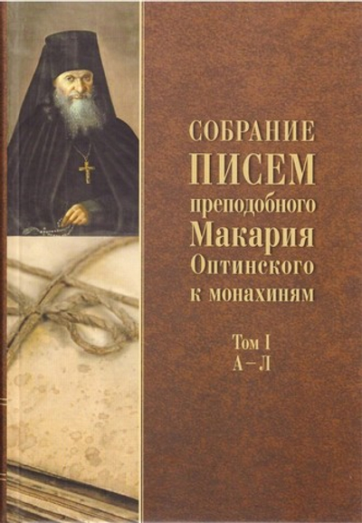 Собрание писем прп. Макария Оптинского к монахиням. Т. I. А-Л