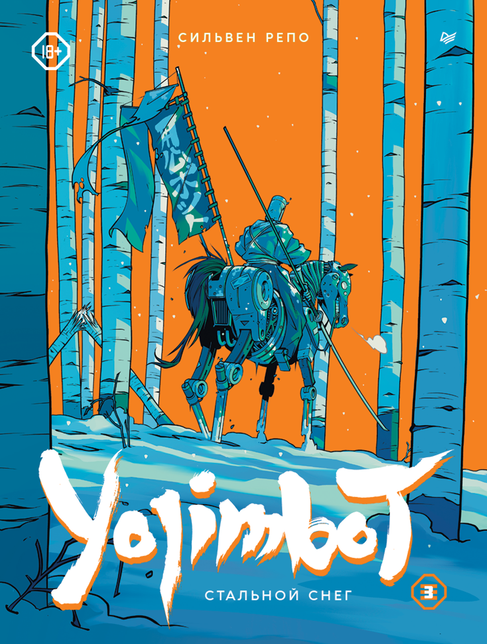 Графический роман Yojimbot: Стальной снег. Том 3