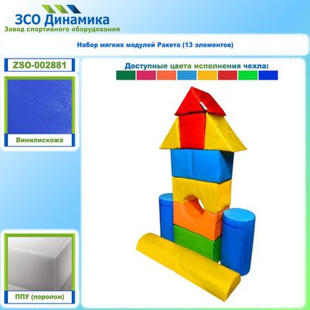 Набор мягких модулей Ракета (13 элементов)