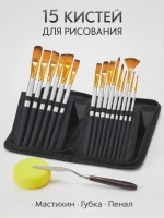 Набор кистей для рисования и аксессуары в пенале (15 кисточек + мастихин, губка) 18 предметов, серая ручка желтый ворс