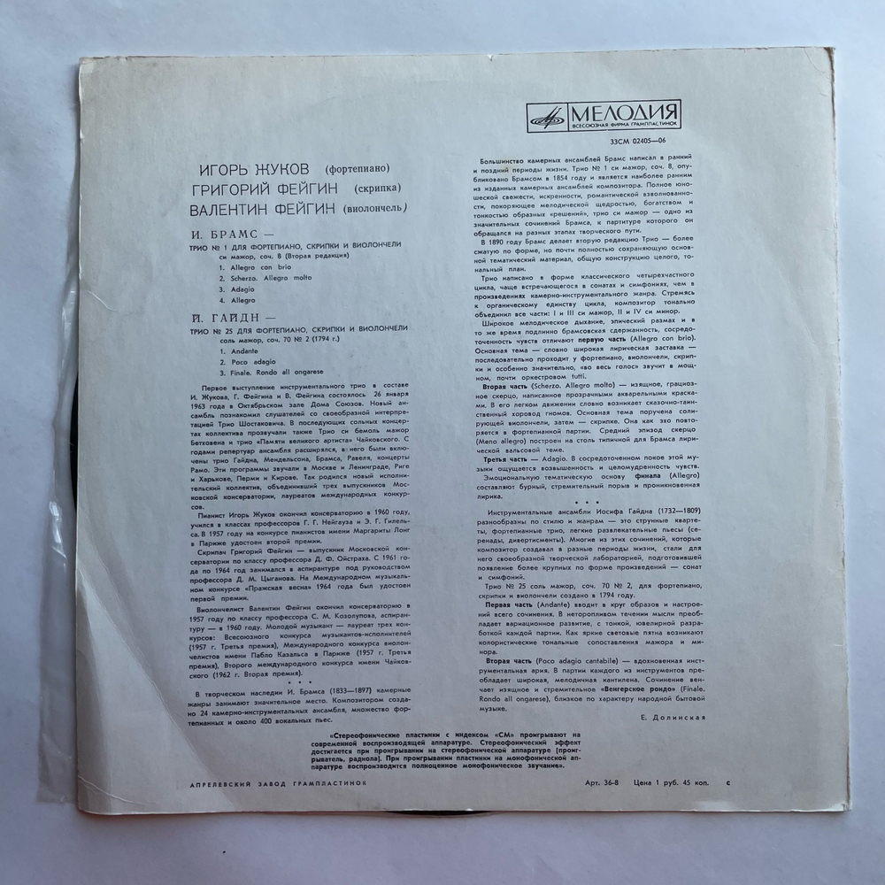 Винтажная виниловая пластинка LP И. Брамс, И. Гайдн, Трио № 1 Для Фортепиано, Скрипки И Виолончели (СССР 1975)