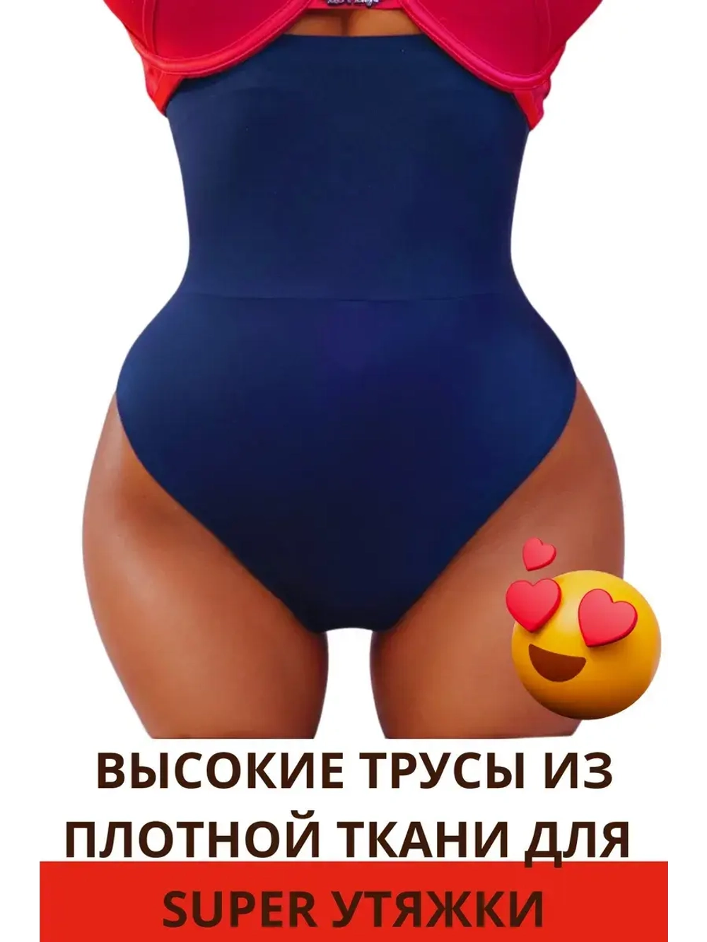 Супер утягивающие трусы стринги с высокой талией