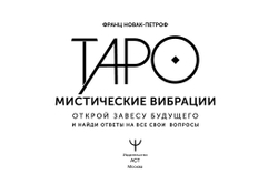 Набор "Таро Мистические Вибрации. Открой завесу будущего и найди ответы на все свои вопросы"