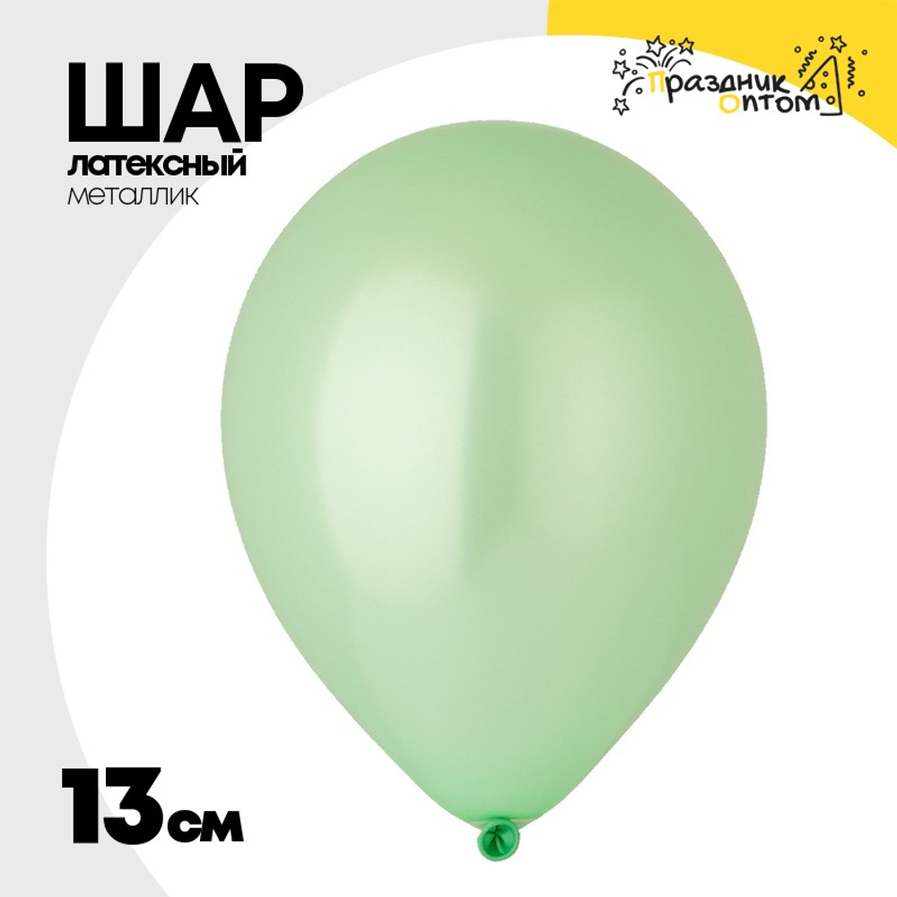 Шар латексный Металлик 13 см (Зеленый)