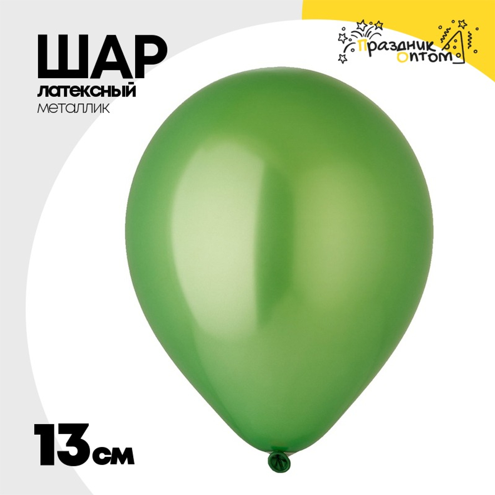 Шар латексный Металлик 13 см (Зеленый)
