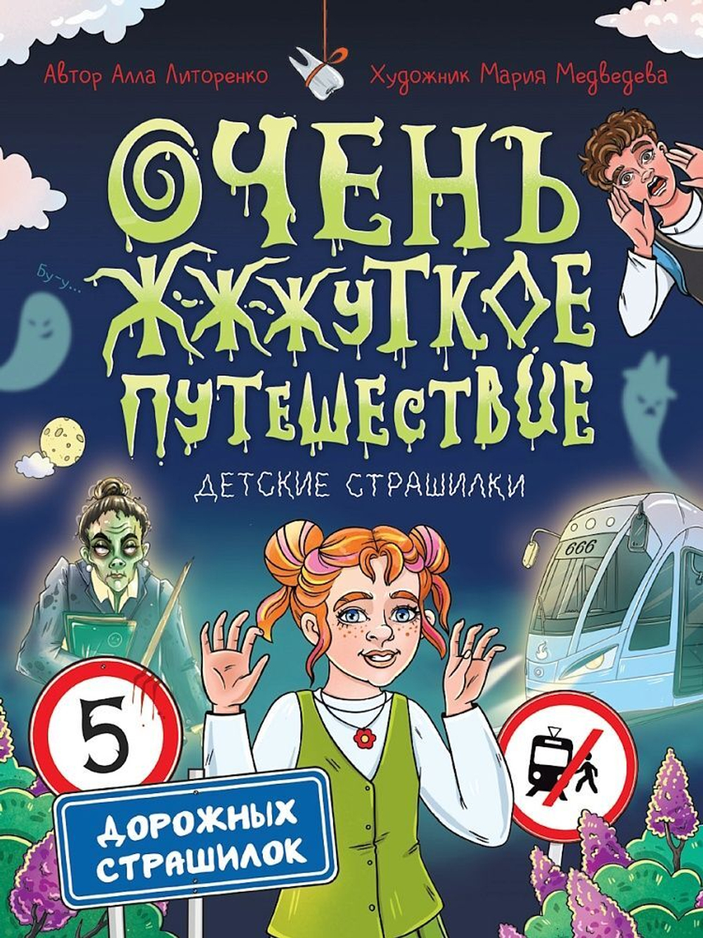 Книжка "Детские страшилки. Очень ж-ж-жуткое путешествие. Пять дорожных страшилок" А4 128стр.