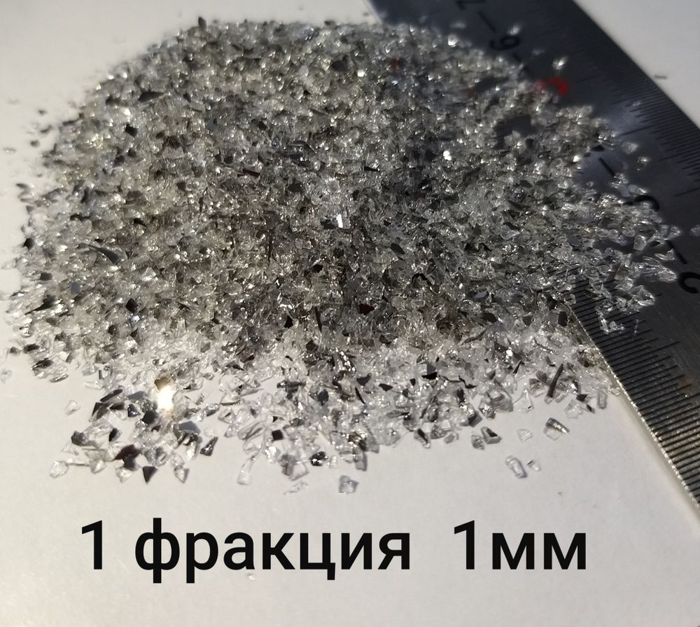 Стеклянная крошка Зеркальная двусторонняя фракция 1