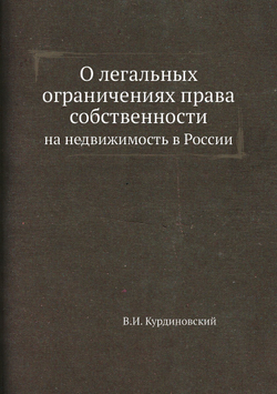 О легальных ограничениях права собственности. на недвижимость в России | В.И. Курдиновский